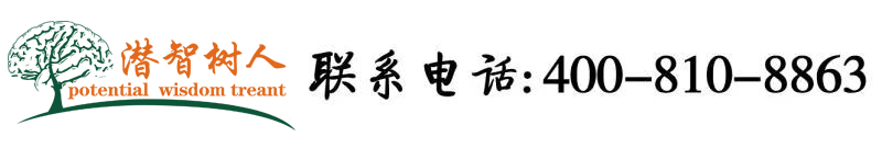 操女生逼免费看北京潜智树人教育咨询有限公司